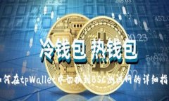 如何在tpWallet中切换到BS