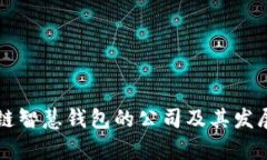 区块链智慧钱包的公司及