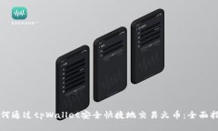 如何通过tpWallet安全快捷地
