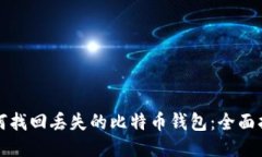 如何找回丢失的比特币钱