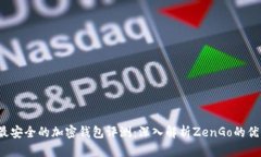 2023年最安全的加密钱包评