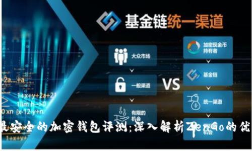 2023年最安全的加密钱包评测：深入解析ZenGo的优势与特点
