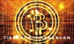 ZT交易所与TPWallet的区别与