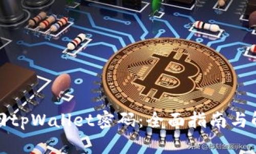 如何找回tpWallet密码：全面指南与解决方案