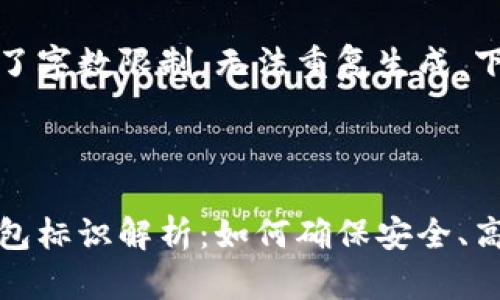 文本内容超过了字数限制，无法重复生成，下面是概述。

示例：

虚拟币转账钱包标识解析：如何确保安全、高效的交易体验