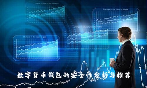 数字货币钱包的安全性分析与推荐