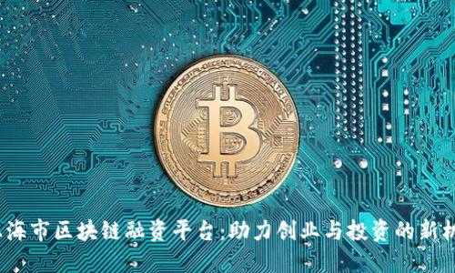  上海市区块链融资平台：助力创业与投资的新机遇