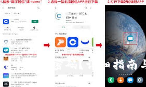 如何在tpWallet中修改密码？详细指南与常见问题解答