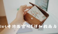 如何在tpWallet中修改密码？