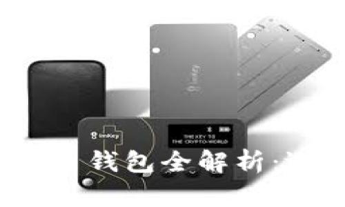 2023年各版本比特币钱包全解析：选择最适合你的钱袋