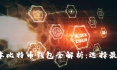 2023年各版本比特币钱包全