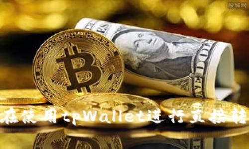   如何通过tpWallet进行直接转账：详细指南与常见问题解答 / 

 guanjianci tpWallet, 直接转账, 加密货币 /guanjianci 

在数字货币日益普及的今天，tpWallet作为一款多功能的钱包应用，凭借其便捷的直接转账功能，吸引了众多用户的关注。用户不仅可以轻松管理自己的数字资产，还能够便捷地进行转账交易。然而，对于许多新手用户而言，如何使用tpWallet进行直接转账仍然存在一些疑问。本文将详细介绍tpWallet的直接转账功能，并解答与之相关的常见问题。

一、什么是tpWallet？

tpWallet是一款安全高效的数字货币钱包，专为用户提供加密资产的存储和管理服务。支持多种主流加密货币，包括比特币、以太坊、莱特币等。用户可以通过tpWallet方便地进行数字货币的发送、接收和交易。此外，tpWallet也提供了直观的界面和操作简便的转账功能，使得无论是新手用户还是老手用户都可以轻松上手。

二、tpWallet的直接转账功能

tpWallet的直接转账功能使用户能够迅速且安全地将加密货币从一个地址转移到另一个地址。用户只需输入接收方的钱包地址和转账金额，几秒钟之内即可完成交易。该功能的优势在于其快速、透明和低成本。

具体步骤如下：

ol
listrong下载并安装tpWallet：/strong首先，用户需要前往官方网站或相关应用市场下载并安装tpWallet应用。安装完成后，按照提示创建或导入自己的钱包。/li
listrong登录并选择币种：/strong登录钱包后，选择用户希望转账的币种，确保用户的账户中有足够的余额进行转账。/li
listrong输入接收地址：/strong在转账页面中，输入接收方的数字货币钱包地址，务必确认地址的准确性，因为一旦发送无法撤回。/li
listrong输入转账金额：/strong接下来，输入希望转账的金额，确保金额无误。/li
listrong确认交易：/strong仔细检查转账信息后，点击“确认”按钮以完成交易。用户将收到交易完成的通知。/li
/ol

tpWallet的直接转账功能比较人性化，用户界面友好，适合所有层次的用户操作。不仅如此，由于其采用了区块链技术，所有交易均在区块链上透明可查，保证了资金的安全性和有效性。

三、直接转账的安全性如何保障？

在进行加密货币转账时，安全性是用户最关心的因素之一。tpWallet通过一系列的安全措施来保障用户资金的安全。

首先，tpWallet采取了高强度加密技术，确保用户的私钥信息和交易信息不被第三方截取。用户创建钱包时，会生成一对公钥和私钥，私钥是用户获取和管理其数字资产的唯一凭证，因此建议用户将私钥安全存储且不随意泄露。

其次，tpWallet支持双因素认证（2FA），增加了账户的安全性。在用户进行重大交易时，账户将要求输入第二步的验证信息，加强账户保护。此外，很多加密钱包如tpWallet会定期进行安全审核和系统升级，以防止黑客攻击和系统漏洞。

最后，tpWallet还设有实时监控系统，可以及时检测到可疑交易，并自动发送警报。用户在进行转账前，建议开启安全通知功能，以便及时掌握账户的动态。

四、常见问题解答

在使用tpWallet进行直接转账过程中，用户可能会遇到一些常见问题。以下是针对这些问题的详细解答。

问题一：tpWallet转账失败的原因是什么？

转账失败通常有多种原因，用户可能会因为信息输入错误而导致转账失败。常见的原因包括：

ul
listrong接收地址错误：/strong用户可能输入了错误的接收地址。即使一个数字或字母有误，转账也会失败，甚至资金可能会丢失。/li
listrong余额不足：/strong用户的账户余额不足以覆盖转账金额及任何相关的手续费，导致转账失败。/li
listrong网络问题：/strong转账需要在区块链上进行，而网络不稳定可能导致交易延迟或失败。/li
listrong系统维护：/strongtpWallet可能会因系统维护而暂时无法进行转账。用户应留意官方公告以获得最新信息。/li
/ul

在出现转账失败时，用户需要仔细检查上述可能的原因并进行修正，确保信息的正确性后重新尝试。

问题二：如何确认转账状态？

tpWallet提供了便捷的方式来确认转账状态。用户可以在应用内的“交易记录”页面查看所有交易，包括已完成、待处理和失败的交易。

在交易记录中，用户可以找到需要确认的交易，点击查看详细信息。交易的状态会显示为“已完成”、“待确认”或“失败”。对于正在进行的交易，用户可以看到转账所需的确认数，以及当前区块链网络的拥堵情况。

此外，用户可以使用区块链浏览器，输入自己的交易哈希值（TXID）来查询交易的实时状态。无论是确认数量还是当前区块高度，都可以一目了然。大多数交易在确认后会记录在区块链上，因此这个方式非常直观。

问题三：tpWallet的转账费用如何？

tpWallet在进行直接转账时会收取一小部分费用，这部分费用因币种和网络负拥堵程度而异。转账费用通常是由区块链网络外部设定的，与钱包本身无关。大多数情况下，转账费用用于补偿矿工的工作，确保交易顺利记录在区块链上。

具体来说：

ul
listrong低费用：/strong在区块链网络拥堵较少时，转账费用会相应降低。此时用户可以选择较低的手续费快速完成交易。/li
listrong高费用：/strong如果网络拥堵，用户可以选择支付更高的转账费用，以加快交易的确认。这对于急需转账的用户非常重要。/li
/ul

tpWallet也提供了费用设置功能，用户可以在转账时自主选择手续费，具体取决于用户的需求。此外，tpWallet会在设置费用时，提供实时的网络费用参考，帮助用户合理制定手续费。

问题四：如何安全备份tpWallet？

备份tpWallet非常重要，因为如果用户丢失了设备或遗忘了密码，备份可以帮助恢复资金。备份钱包时，用户应遵循以下步骤：

ol
listrong导出助记词：/strong在创建钱包时，tpWallet会提供助记词，用户应该将其妥善保存。助记词是唯一的恢复方式，一旦丢失，将无法找回。/li
listrong定期备份私钥：/strong用户应定期备份私钥，并将其保存在安全的地方。私钥丢失后，用户将无法访问其数字资产。/li
listrong加密存储：/strong将备份文件存储在加密的云存储或外部硬盘中，以降低丢失或被窃取的风险。/li
listrong多重备份：/strong最好在不同地方进行多重备份，例如不同的设备和位置，以防备份文件损坏或丢失。/li
/ol

用户务必牢记，任何时候都不要将助记词或私钥分享给他人，因为这可能导致资金被盗用。

问题五：如何提高转账的速度和效率？

为了提高tpWallet转账的速度和效率，用户可以采取以下措施：

ul
listrong选择低拥堵时段：/strong在当前网络拥堵较少的时段进行转账，用户可以享受较低的手续费以及更快的确认时间。/li
listrong设置合适的手续费：/strong根据tpWallet提供的实时网络费用信息，自主设置合适的手续费，可以有效加速交易。/li
listrong使用最新版本应用：/strong确保使用最新版本的tpWallet应用，及时更新可以获得更好的服务，并避免不必要的错误和延迟。/li
listrong关注区块链网络状态：/strong在进行重要交易前，先关注区块链网络的状态，以做出合理的判断和选择。/li
/ul

总体而言，tpWallet作为一款易于使用且功能全面的数字钱包，直接转账功能为用户提供了方便快捷的交易体验。通过本文详细介绍及常见问题解答，相信用户在使用tpWallet进行直接转账的过程中会更加得心应手，同时确保资金的安全性和高效性。