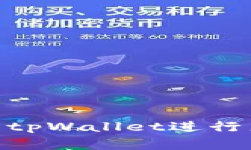   如何通过tpWallet进行直接转账：详细指南与常见问题解答 / 

 guanjianci tpWallet, 直接转账, 加密货币 /guanjianci 

在数字货币日益普及的今天，tpWallet作为一款多功能的钱包应用，凭借其便捷的直接转账功能，吸引了众多用户的关注。用户不仅可以轻松管理自己的数字资产，还能够便捷地进行转账交易。然而，对于许多新手用户而言，如何使用tpWallet进行直接转账仍然存在一些疑问。本文将详细介绍tpWallet的直接转账功能，并解答与之相关的常见问题。

一、什么是tpWallet？

tpWallet是一款安全高效的数字货币钱包，专为用户提供加密资产的存储和管理服务。支持多种主流加密货币，包括比特币、以太坊、莱特币等。用户可以通过tpWallet方便地进行数字货币的发送、接收和交易。此外，tpWallet也提供了直观的界面和操作简便的转账功能，使得无论是新手用户还是老手用户都可以轻松上手。

二、tpWallet的直接转账功能

tpWallet的直接转账功能使用户能够迅速且安全地将加密货币从一个地址转移到另一个地址。用户只需输入接收方的钱包地址和转账金额，几秒钟之内即可完成交易。该功能的优势在于其快速、透明和低成本。

具体步骤如下：

ol
listrong下载并安装tpWallet：/strong首先，用户需要前往官方网站或相关应用市场下载并安装tpWallet应用。安装完成后，按照提示创建或导入自己的钱包。/li
listrong登录并选择币种：/strong登录钱包后，选择用户希望转账的币种，确保用户的账户中有足够的余额进行转账。/li
listrong输入接收地址：/strong在转账页面中，输入接收方的数字货币钱包地址，务必确认地址的准确性，因为一旦发送无法撤回。/li
listrong输入转账金额：/strong接下来，输入希望转账的金额，确保金额无误。/li
listrong确认交易：/strong仔细检查转账信息后，点击“确认”按钮以完成交易。用户将收到交易完成的通知。/li
/ol

tpWallet的直接转账功能比较人性化，用户界面友好，适合所有层次的用户操作。不仅如此，由于其采用了区块链技术，所有交易均在区块链上透明可查，保证了资金的安全性和有效性。

三、直接转账的安全性如何保障？

在进行加密货币转账时，安全性是用户最关心的因素之一。tpWallet通过一系列的安全措施来保障用户资金的安全。

首先，tpWallet采取了高强度加密技术，确保用户的私钥信息和交易信息不被第三方截取。用户创建钱包时，会生成一对公钥和私钥，私钥是用户获取和管理其数字资产的唯一凭证，因此建议用户将私钥安全存储且不随意泄露。

其次，tpWallet支持双因素认证（2FA），增加了账户的安全性。在用户进行重大交易时，账户将要求输入第二步的验证信息，加强账户保护。此外，很多加密钱包如tpWallet会定期进行安全审核和系统升级，以防止黑客攻击和系统漏洞。

最后，tpWallet还设有实时监控系统，可以及时检测到可疑交易，并自动发送警报。用户在进行转账前，建议开启安全通知功能，以便及时掌握账户的动态。

四、常见问题解答

在使用tpWallet进行直接转账过程中，用户可能会遇到一些常见问题。以下是针对这些问题的详细解答。

问题一：tpWallet转账失败的原因是什么？

转账失败通常有多种原因，用户可能会因为信息输入错误而导致转账失败。常见的原因包括：

ul
listrong接收地址错误：/strong用户可能输入了错误的接收地址。即使一个数字或字母有误，转账也会失败，甚至资金可能会丢失。/li
listrong余额不足：/strong用户的账户余额不足以覆盖转账金额及任何相关的手续费，导致转账失败。/li
listrong网络问题：/strong转账需要在区块链上进行，而网络不稳定可能导致交易延迟或失败。/li
listrong系统维护：/strongtpWallet可能会因系统维护而暂时无法进行转账。用户应留意官方公告以获得最新信息。/li
/ul

在出现转账失败时，用户需要仔细检查上述可能的原因并进行修正，确保信息的正确性后重新尝试。

问题二：如何确认转账状态？

tpWallet提供了便捷的方式来确认转账状态。用户可以在应用内的“交易记录”页面查看所有交易，包括已完成、待处理和失败的交易。

在交易记录中，用户可以找到需要确认的交易，点击查看详细信息。交易的状态会显示为“已完成”、“待确认”或“失败”。对于正在进行的交易，用户可以看到转账所需的确认数，以及当前区块链网络的拥堵情况。

此外，用户可以使用区块链浏览器，输入自己的交易哈希值（TXID）来查询交易的实时状态。无论是确认数量还是当前区块高度，都可以一目了然。大多数交易在确认后会记录在区块链上，因此这个方式非常直观。

问题三：tpWallet的转账费用如何？

tpWallet在进行直接转账时会收取一小部分费用，这部分费用因币种和网络负拥堵程度而异。转账费用通常是由区块链网络外部设定的，与钱包本身无关。大多数情况下，转账费用用于补偿矿工的工作，确保交易顺利记录在区块链上。

具体来说：

ul
listrong低费用：/strong在区块链网络拥堵较少时，转账费用会相应降低。此时用户可以选择较低的手续费快速完成交易。/li
listrong高费用：/strong如果网络拥堵，用户可以选择支付更高的转账费用，以加快交易的确认。这对于急需转账的用户非常重要。/li
/ul

tpWallet也提供了费用设置功能，用户可以在转账时自主选择手续费，具体取决于用户的需求。此外，tpWallet会在设置费用时，提供实时的网络费用参考，帮助用户合理制定手续费。

问题四：如何安全备份tpWallet？

备份tpWallet非常重要，因为如果用户丢失了设备或遗忘了密码，备份可以帮助恢复资金。备份钱包时，用户应遵循以下步骤：

ol
listrong导出助记词：/strong在创建钱包时，tpWallet会提供助记词，用户应该将其妥善保存。助记词是唯一的恢复方式，一旦丢失，将无法找回。/li
listrong定期备份私钥：/strong用户应定期备份私钥，并将其保存在安全的地方。私钥丢失后，用户将无法访问其数字资产。/li
listrong加密存储：/strong将备份文件存储在加密的云存储或外部硬盘中，以降低丢失或被窃取的风险。/li
listrong多重备份：/strong最好在不同地方进行多重备份，例如不同的设备和位置，以防备份文件损坏或丢失。/li
/ol

用户务必牢记，任何时候都不要将助记词或私钥分享给他人，因为这可能导致资金被盗用。

问题五：如何提高转账的速度和效率？

为了提高tpWallet转账的速度和效率，用户可以采取以下措施：

ul
listrong选择低拥堵时段：/strong在当前网络拥堵较少的时段进行转账，用户可以享受较低的手续费以及更快的确认时间。/li
listrong设置合适的手续费：/strong根据tpWallet提供的实时网络费用信息，自主设置合适的手续费，可以有效加速交易。/li
listrong使用最新版本应用：/strong确保使用最新版本的tpWallet应用，及时更新可以获得更好的服务，并避免不必要的错误和延迟。/li
listrong关注区块链网络状态：/strong在进行重要交易前，先关注区块链网络的状态，以做出合理的判断和选择。/li
/ul

总体而言，tpWallet作为一款易于使用且功能全面的数字钱包，直接转账功能为用户提供了方便快捷的交易体验。通过本文详细介绍及常见问题解答，相信用户在使用tpWallet进行直接转账的过程中会更加得心应手，同时确保资金的安全性和高效性。