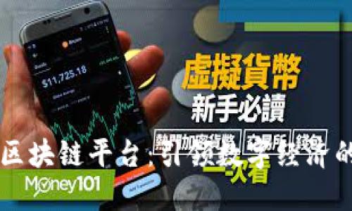 崇义区块链平台：引领数字经济的未来