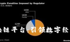 崇义区块链平台：引领数