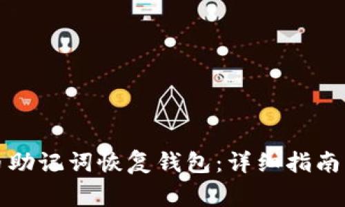 如何使用比特币助记词恢复钱包：详细指南与常见问题解析