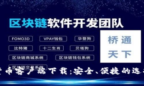数字货币客户端下载：安全、便捷的选择指南