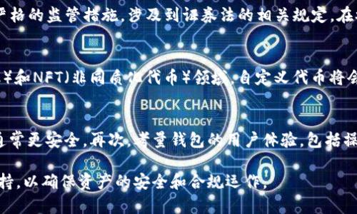   如何解决tpWallet自定义代币不显示金额的问题 / 
 guanjianci tpWallet, 自定义代币, 钱包问题 /guanjianci 

在当今数字货币的世界里，许多人选择使用到不同的钱包来存储和管理他们的加密资产。tpWallet作为一款受欢迎的加密钱包，支持多种加密货币，包括定制代币。然而，有用户在使用tpWallet时会遇到自定义代币不显示金额的问题，这无疑会给用户带来困扰。本文将详细探讨这个问题的原因及解决方案，帮助用户更好地使用tpWallet。

自定义代币是什么?
自定义代币是指在区块链平台上创建的数字资产，用户可以根据自己的需求构建这些代币。这些代币通常是基于区块链的智能合约，例如以太坊的ERC-20代币。每个自定义代币都有其独特的智能合约地址，这个地址能够被钱包识别，从而实现代币的转账、接收和余额显示。
用户利用区块链技术的灵活性，可以创建各种用途的代币，例如用于众筹、奖励机制或者是特定生态系统中的交易媒介。自定义代币不仅能在不同的钱包中使用，还能在去中心化交易所做交易。因此，了解这些代币及其操作是区块链用户的重要课题之一。

tpWallet的基本功能
tpWallet是一款功能强大的钱包，不仅支持主流的数字货币，还支持自定义代币的管理。tpWallet提供了友好的用户界面，使得新手用户也能轻松上手。用户在tpWallet中可以查看其资产的实时价格、历史交易记录，以及进行代币的发送和接收。
此外，tpWallet还具备一定的安全性，用户的私钥存储在本地，避免了多方服务器存储带来的风险。尽管tpWallet的特点多样，但在自定义代币的显示和管理上，有时会出现一些问题。

tpWallet自定义代币不显示金额的原因
tpWallet中自定义代币不显示金额的情况多种多样，通常可以归结为以下几个主要原因：
ol
    listrong网络连接问题：/strong如果用户的设备未能正常连接区块链网络，钱包可能无法获取到代币的实时数据。/li
    listrong代币合约地址错误：/strong在导入代币时，用户可能会输入错误的合约地址，导致钱包无法识别该代币。/li
    listrong区块链同步问题：/strongtpWallet可能在某些时候无法和区块链网络进行同步，这将直接影响到余额的显示。/li
    listrong钱包版本问题：/strong如果钱包未更新到最新版本，可能存在一些程序错误或功能上的缺失，影响自定义代币的显示。/li
    listrong缓存问题：/strong钱包缓存中的数据可能存在错误或过期，导致余额显示不正确。/li
/ol

如何解决tpWallet自定义代币不显示金额的问题
为了有效解决tpWallet中自定义代币不显示金额的问题，用户可以尝试以下操作：

h4检查网络连接/h4
确保设备已连接到稳定的互联网。网络连接的质量直接影响到tpWallet与区块链网络的互动。如果发现速率较慢或是不稳定，应尝试重新连接网络或更换网络环境。

h4核对代币合约地址/h4
对于任何自定义代币，合约地址都是至关重要的。用户应确保所输入的合约地址是正确的，并且是可信赖的。可以通过代币官网或者相关社区进行核对，以确保输入的地址没有错误。

h4进行区块链同步/h4
有些时候，用户需要手动更新钱包中的数据。在tpWallet中，可以找到“更新”或者“同步”选项，手动刷新数据，以确保接收到最新的余额信息。

h4更新钱包版本/h4
保持钱包的最新版本是非常重要的。用户可以访问tpWallet的官方网站或应用商店，查看是否有可用的更新，并及时进行更新。通常，更新能够修复一些已知的错误和漏洞，改善用户体验。

h4清理缓存文件/h4
缓存文件有时会造成数据出现错误。通过tpWallet的设置选项清理缓存，能有效释放旧数据，从而更新至最新的信息。建议用户定期进行这个操作，以保持钱包的良好运行状态。

常见问题分享
为了更好地了解tpWallet和自定义代币的使用，以下是五个相关的问题，针对每一个问题我们将进行详细介绍。

1. 自定义代币为什么会受到交易所的支持?
自定义代币的受欢迎程度越来越高，许多交易所开始认可这些代币，并提供交易服务。首先，自定义代币具备灵活性，用户可以根据市场需求设计不同的使用场景。其二，自定义代币为创新的项目提供了一条融资渠道，尤其是在初创阶段，有助于项目获取资金。同时，自定义代币也吸引了投资者的兴趣，因为每个代币的经济模型和目标都可能不同，带来多样化的投资选择。
尽管自定义代币有诸多优势，但交易所一般会对其背景进行审核，确保项目的合法性和合规性。用户须注意，不是所有的自定义代币都有良好的前景，投资时需保持警惕。

2. 如何安全存储自定义代币?
存储自定义代币时，安全性是首要考虑的因素。首先，建议用户使用硬件钱包进行存储，硬件钱包能够有效防止黑客攻击，保障资产安全。其次，用户应该定期备份助记词和私钥，确保在钱包丢失时能够恢复资产。此外，尽可能避免在公共网络下进行交易和操作，尽量在安全的环境中进行资金管理。

3. 自定义代币的法律风险分析
随着自定义代币的流行，相关的法律法规也逐渐完善。用户在发布或投资自定义代币时，应了解当地法规，确保不会违反法律。许多国家对代币的发行和交易采取严格的监管措施，涉及到证券法的相关规定。在参与自定义代币项目时，可以寻求法律顾问的帮助，以确保合规操作。

4. 自定义代币的市场前景如何?
随着区块链技术的不断发展，自定义代币的市场前景也变得愈加明朗。许多企业正在利用代币化技术探索新的商业模式和盈利渠道。尤其是在DeFi（去中心化金融）和NFT（非同质化代币）领域，自定义代币将会发挥独特的作用。但与此同时，市场的竞争也在加剧，用户应认真评估项目信息，避免盲目跟风。

5. 如何选择合适的钱包来存储自定义代币?
选择钱包存储自定义代币时，用户应考虑以下几个方面：首先，钱包是否支持该代币的合约标准（如ERC-20、BEP-20等）。其次，钱包的安全性也是重点，硬件钱包通常更安全。再次，考量钱包的用户体验，包括操作界面的友好性和客服的响应速度。最后，还要关注钱包的社区声誉和开发团队的透明度。

通过以上内容的详细解读，希望能为用户解决tpWallet自定义代币不显示金额的问题提供有效的帮助。如果用户有其他问题，请随时咨询相关资料或寻求专业支持，以确保资产的安全和合规运作。