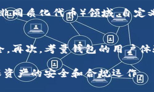   如何解决tpWallet自定义代币不显示金额的问题 / 
 guanjianci tpWallet, 自定义代币, 钱包问题 /guanjianci 

在当今数字货币的世界里，许多人选择使用到不同的钱包来存储和管理他们的加密资产。tpWallet作为一款受欢迎的加密钱包，支持多种加密货币，包括定制代币。然而，有用户在使用tpWallet时会遇到自定义代币不显示金额的问题，这无疑会给用户带来困扰。本文将详细探讨这个问题的原因及解决方案，帮助用户更好地使用tpWallet。

自定义代币是什么?
自定义代币是指在区块链平台上创建的数字资产，用户可以根据自己的需求构建这些代币。这些代币通常是基于区块链的智能合约，例如以太坊的ERC-20代币。每个自定义代币都有其独特的智能合约地址，这个地址能够被钱包识别，从而实现代币的转账、接收和余额显示。
用户利用区块链技术的灵活性，可以创建各种用途的代币，例如用于众筹、奖励机制或者是特定生态系统中的交易媒介。自定义代币不仅能在不同的钱包中使用，还能在去中心化交易所做交易。因此，了解这些代币及其操作是区块链用户的重要课题之一。

tpWallet的基本功能
tpWallet是一款功能强大的钱包，不仅支持主流的数字货币，还支持自定义代币的管理。tpWallet提供了友好的用户界面，使得新手用户也能轻松上手。用户在tpWallet中可以查看其资产的实时价格、历史交易记录，以及进行代币的发送和接收。
此外，tpWallet还具备一定的安全性，用户的私钥存储在本地，避免了多方服务器存储带来的风险。尽管tpWallet的特点多样，但在自定义代币的显示和管理上，有时会出现一些问题。

tpWallet自定义代币不显示金额的原因
tpWallet中自定义代币不显示金额的情况多种多样，通常可以归结为以下几个主要原因：
ol
    listrong网络连接问题：/strong如果用户的设备未能正常连接区块链网络，钱包可能无法获取到代币的实时数据。/li
    listrong代币合约地址错误：/strong在导入代币时，用户可能会输入错误的合约地址，导致钱包无法识别该代币。/li
    listrong区块链同步问题：/strongtpWallet可能在某些时候无法和区块链网络进行同步，这将直接影响到余额的显示。/li
    listrong钱包版本问题：/strong如果钱包未更新到最新版本，可能存在一些程序错误或功能上的缺失，影响自定义代币的显示。/li
    listrong缓存问题：/strong钱包缓存中的数据可能存在错误或过期，导致余额显示不正确。/li
/ol

如何解决tpWallet自定义代币不显示金额的问题
为了有效解决tpWallet中自定义代币不显示金额的问题，用户可以尝试以下操作：

h4检查网络连接/h4
确保设备已连接到稳定的互联网。网络连接的质量直接影响到tpWallet与区块链网络的互动。如果发现速率较慢或是不稳定，应尝试重新连接网络或更换网络环境。

h4核对代币合约地址/h4
对于任何自定义代币，合约地址都是至关重要的。用户应确保所输入的合约地址是正确的，并且是可信赖的。可以通过代币官网或者相关社区进行核对，以确保输入的地址没有错误。

h4进行区块链同步/h4
有些时候，用户需要手动更新钱包中的数据。在tpWallet中，可以找到“更新”或者“同步”选项，手动刷新数据，以确保接收到最新的余额信息。

h4更新钱包版本/h4
保持钱包的最新版本是非常重要的。用户可以访问tpWallet的官方网站或应用商店，查看是否有可用的更新，并及时进行更新。通常，更新能够修复一些已知的错误和漏洞，改善用户体验。

h4清理缓存文件/h4
缓存文件有时会造成数据出现错误。通过tpWallet的设置选项清理缓存，能有效释放旧数据，从而更新至最新的信息。建议用户定期进行这个操作，以保持钱包的良好运行状态。

常见问题分享
为了更好地了解tpWallet和自定义代币的使用，以下是五个相关的问题，针对每一个问题我们将进行详细介绍。

1. 自定义代币为什么会受到交易所的支持?
自定义代币的受欢迎程度越来越高，许多交易所开始认可这些代币，并提供交易服务。首先，自定义代币具备灵活性，用户可以根据市场需求设计不同的使用场景。其二，自定义代币为创新的项目提供了一条融资渠道，尤其是在初创阶段，有助于项目获取资金。同时，自定义代币也吸引了投资者的兴趣，因为每个代币的经济模型和目标都可能不同，带来多样化的投资选择。
尽管自定义代币有诸多优势，但交易所一般会对其背景进行审核，确保项目的合法性和合规性。用户须注意，不是所有的自定义代币都有良好的前景，投资时需保持警惕。

2. 如何安全存储自定义代币?
存储自定义代币时，安全性是首要考虑的因素。首先，建议用户使用硬件钱包进行存储，硬件钱包能够有效防止黑客攻击，保障资产安全。其次，用户应该定期备份助记词和私钥，确保在钱包丢失时能够恢复资产。此外，尽可能避免在公共网络下进行交易和操作，尽量在安全的环境中进行资金管理。

3. 自定义代币的法律风险分析
随着自定义代币的流行，相关的法律法规也逐渐完善。用户在发布或投资自定义代币时，应了解当地法规，确保不会违反法律。许多国家对代币的发行和交易采取严格的监管措施，涉及到证券法的相关规定。在参与自定义代币项目时，可以寻求法律顾问的帮助，以确保合规操作。

4. 自定义代币的市场前景如何?
随着区块链技术的不断发展，自定义代币的市场前景也变得愈加明朗。许多企业正在利用代币化技术探索新的商业模式和盈利渠道。尤其是在DeFi（去中心化金融）和NFT（非同质化代币）领域，自定义代币将会发挥独特的作用。但与此同时，市场的竞争也在加剧，用户应认真评估项目信息，避免盲目跟风。

5. 如何选择合适的钱包来存储自定义代币?
选择钱包存储自定义代币时，用户应考虑以下几个方面：首先，钱包是否支持该代币的合约标准（如ERC-20、BEP-20等）。其次，钱包的安全性也是重点，硬件钱包通常更安全。再次，考量钱包的用户体验，包括操作界面的友好性和客服的响应速度。最后，还要关注钱包的社区声誉和开发团队的透明度。

通过以上内容的详细解读，希望能为用户解决tpWallet自定义代币不显示金额的问题提供有效的帮助。如果用户有其他问题，请随时咨询相关资料或寻求专业支持，以确保资产的安全和合规运作。
