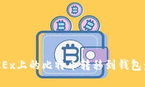 如何将OKEx上的比特币转移到钱包：详细指南