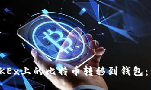 如何将OKEx上的比特币转移到钱包：详细指南