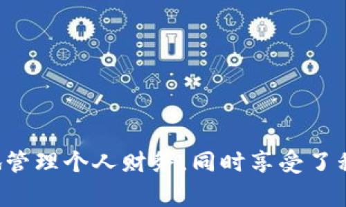 biao ti/biao ti电子钱包使用流程完全指南/biao ti

电子钱包,支付方式,移动支付/guanjianci

什么是电子钱包？
电子钱包，顾名思义，是一种以数字形式存储财务信息的软件应用程序。它可以帮助用户以安全、便捷的方式存储资金、支付账单、进行在线购物，甚至转账给其他用户。相较于传统钱包，电子钱包不仅支持多种货币存储，还可以与信用卡、借记卡及银行账户相绑定，使得支付流程更加流畅高效。

电子钱包的基本功能
电子钱包的基本功能包括但不限于以下几项：
ul
    listrong资金存储：/strong用户能够将现金或数字货币存入电子钱包中，可以随时使用。/li
    listrong在线支付：/strong用户可以通过电子钱包进行快速的在线购物，无需每次输入信用卡信息。/li
    listrong资金转移：/strong用户之间可以直接通过电子钱包进行资金转移，通常不需要任何手续费。/li
    listrong账单支付：/strong许多电子钱包支持支付各种账单，如水电费、话费等，方便用户的生活。/li
    listrong优惠和积分： /strong一些电子钱包还提供消费积分、优惠券等功能，极大提升用户的使用体验。/li
/ul

电子钱包的使用流程
以下是电子钱包的使用流程，涵盖从下载到常规使用的各个步骤：

h4第一步：下载电子钱包应用/h4
用户首先需要选择一款适合自己的电子钱包应用，通常可以在各大应用商店（如Apple App Store、Google Play）中搜索相关应用。根据应用的用户评价、功能介绍和安全性选择一个适合自己的钱包。

h4第二步：注册账号/h4
下载完毕后，打开应用，点击“注册”，根据所需的信息（如手机号码、电子邮箱等）创建账号。通常需要设置一个强密码，以提高账户的安全性。某些电子钱包还可能要求用户进行身份验证，如上传身份证件，这是一种保障交易安全的必要措施。

h4第三步：绑定银行账户或信用卡/h4
为了使用电子钱包进行支付，用户需要将自己的银行账户或信用卡绑定到电子钱包中。根据应用的指示输入相关银行信息，一般只需填写卡号、有效期等信息，部分应用还会通过小额打款确认绑定。

h4第四步：充值资金/h4
绑定成功后，用户可以选择将资金充值到电子钱包中，可以通过银行转账、信用卡支付等方式进行充值。不同的电子钱包充值方式可能有所不同，用户应根据自己的需求选择合适的方式。

h4第五步：开始使用电子钱包/h4
完成以上步骤，用户便可以开始使用电子钱包进行在线购物、支付账单或转账等。支付时只需在结账时选择电子钱包即可，根据提示完成支付流程，系统会自动从电子钱包中扣除相应的金额。

h4第六步：查看交易记录/h4
大多数电子钱包应用会提供详细的交易记录功能，用户可以随时查看自己使用电子钱包的消费情况。这一功能不仅便于理财和预算管理，还能帮助用户及时发现异常交易，提高账户安全。

与传统支付方式的对比
电子钱包与传统支付方式（如现金、支票、信用卡等）相比，有其独特的优势：
ul
    listrong便捷性：/strong用户只需通过手机或电脑即可完成支付，无需携带现金或填写支票。/li
    listrong安全性：/strong电子钱包通常采用强加密技术，资金相对安全，且交易记录可追踪。/li
    listrong快速性：/strong支付过程快捷，消费者不必等待时间过长。/li
    listrong追踪与管理：/strong操作历史易于查看，用户可以轻松管理消费记录。/li
/ul

常见问题解答

h4问题一：电子钱包的安全性如何保障？/h4
电子钱包的安全性是大多数用户关注的首要问题。在选择电子钱包时，用户应确保其具有如下安全特性：
ul
    listrong数据加密：/strong电子钱包应用应使用SSL或其他数据加密技术，确保用户信息和交易内容的安全。/li
    listrong双因素认证：/strong许多电子钱包提供双因素认证，增加了用户账户的安全性，防止未经授权的访问。/li
    listrong及时监控：/strong电子钱包通常会通过实时监控，及时发现并阻止可疑交易，保护用户资金。/li
/ul
此外，用户也应加强个人账户的安全性，定期更换密码，避免使用简单密码或在多个平台重复使用同一密码。

h4问题二：电子钱包收费情况如何？/h4
电子钱包的收费标准因应用而异，一般包括以下几类：
ul
    listrong充值费用：/strong部分电子钱包在用户进行充值时会收取一定比例的服务费。/li
    listrong转账费用：/strong在进行资金转移时，有些电子钱包会收取手续费，而有些则免费。/li
    listrong提现费用：/strong如果用户希望将电子钱包中的资金提现到银行账户，通常会收取一定的手续费。/li
/ul
因此，在选择电子钱包时，应仔细阅读相关条款，选择收费透明、对个人使用划算的应用。

h4问题三：电子钱包如何处理纠纷或争议？/h4
在使用电子钱包进行交易过程中，偶尔可能会出现纠纷或争议，以下是一般的处理流程：
ul
    listrong联系客服：/strong用户可直接通过电子钱包应用内的客服功能联系客服，报告相关问题。/li
    listrong收集证据：/strong用户应保存交易记录、聊天记录等相关信息，以便申诉时使用。/li
    listrong申请争议解决：/strong某些应用提供争议解决机制，用户可在应用内提交申请，开始相关的解决过程。/li
/ul
不同电子钱包对争议处理的条款和流程不同，用户应事先了解清楚。

h4问题四：如何选择合适的电子钱包？/h4
选择合适的电子钱包主要考虑以下几个因素：
ul
    listrong功能多样性：/strong好的电子钱包应具备多种功能，如资金存储、转账、在线购物等。/li
    listrong安全性：/strong关注应用的安全性，选择那些有良好安全记录的电子钱包。/li
    listrong用户评价：/strong参考其他用户的使用体验和评价，了解该电子钱包的优缺点。/li
    listrong手续费结构：/strong选择那些充值、转账和提现费用较低的电子钱包。/li
/ul
建议用户下载多个电子钱包应用进行实际体验，找到最适合自己的那个。

h4问题五：电子钱包是否支持跨国转账？/h4
许多电子钱包支持跨国转账，但具体支持的国家和地区以及转账方式可能有所不同。以下是跨国转账的一些要点：
ul
    listrong汇率因素：/strong在跨国转账时，用户需注意汇率问题，不同电子钱包可能会提供不同的汇率。/li
    listrong手续费：/strong国际转账的手续费通常比国内转账高，用户应提前了解相关费用。/li
    listrong法律合规：/strong跨国转账需遵规合法，用户应确保遵守相关国家的法律政策。/li
/ul
总的来说，跨国转账是电子钱包的一项重要功能，用户在选择时可以依据其需求考虑相关要素。

总结
电子钱包作为一种新兴的支付工具，提供了便捷和安全的支付方式，极大地满足了现代人们的支付需求。通过合理的使用，用户可以高效地管理个人财务，同时享受了移动支付带来的便捷生活。在选择电子钱包和操作使用过程中，用户应关注安全性、费用和功能等多个方面，确保能够获得最佳的使用体验。