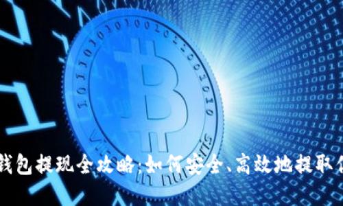 以太坊钱包提现全攻略：如何安全、高效地提取你的资产