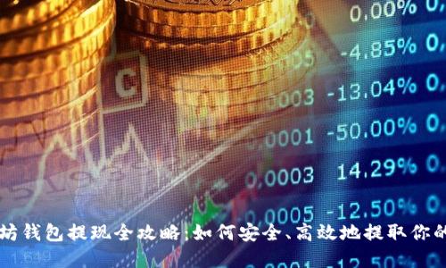 以太坊钱包提现全攻略：如何安全、高效地提取你的资产