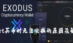 tpWallet买币时无法交换的原