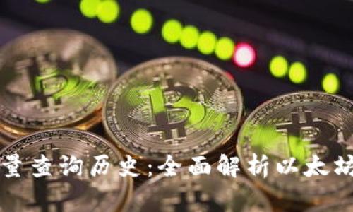 以太坊钱包数量查询历史：全面解析以太坊用户增长趋势