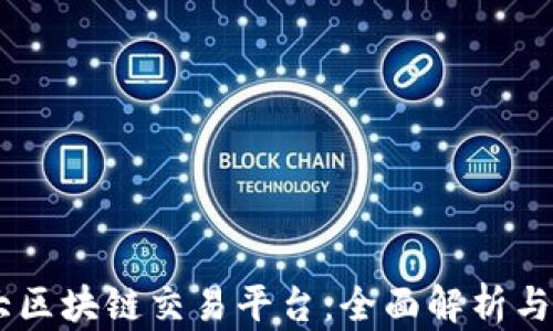 
日本最大区块链交易平台：全面解析与投资指南