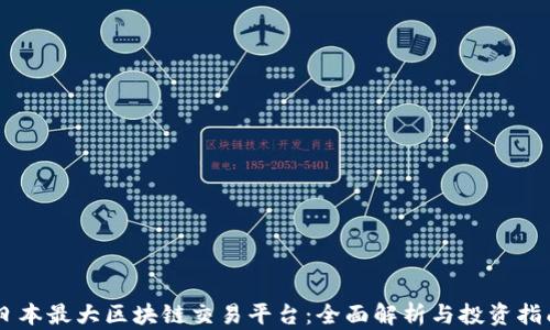 
日本最大区块链交易平台：全面解析与投资指南