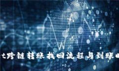tpWallet跨链转账找回流程与