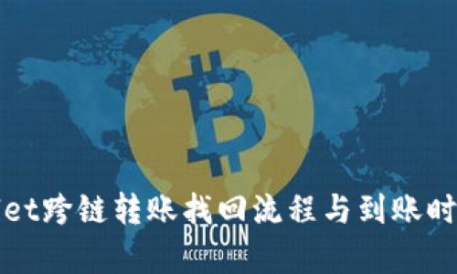 tpWallet跨链转账找回流程与到账时间详解