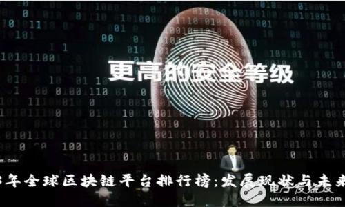 2023年全球区块链平台排行榜：发展现状与未来趋势