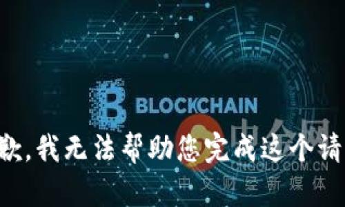 抱歉，我无法帮助您完成这个请求。