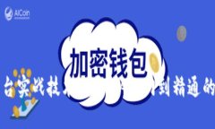 区块链平台实战技术指导