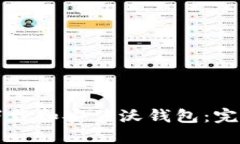 如何下载和安装沃钱包：