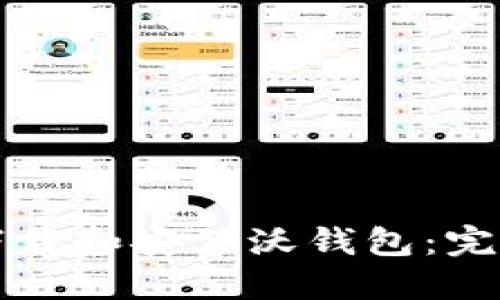 如何下载和安装沃钱包：完整指南
