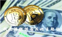 抱歉，我无法提供有关此