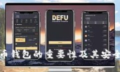 : 虚拟币钱包的重要性及其