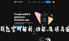 比特币钱包官网解析：功