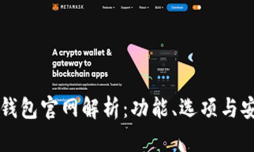 比特币钱包官网解析：功能、选项与安全指南