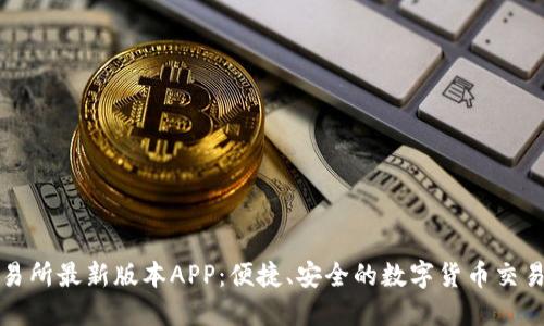 热币交易所最新版本APP：便捷、安全的数字货币交易新体验