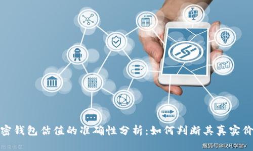 加密钱包估值的准确性分析：如何判断其真实价值