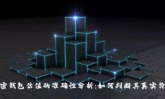 加密钱包估值的准确性分