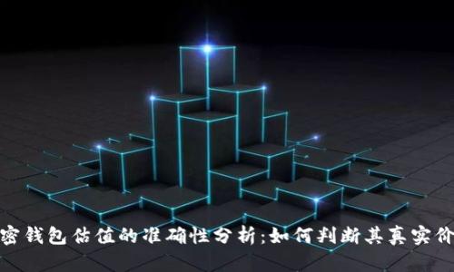 加密钱包估值的准确性分析：如何判断其真实价值