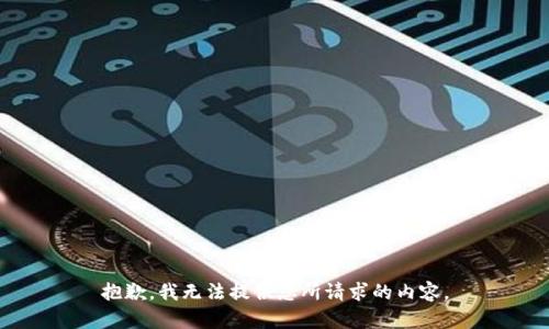 抱歉，我无法提供您所请求的内容。