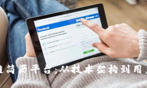 : 如何构建和区块链简历平台：从技术架构到用户体验的全方位指南