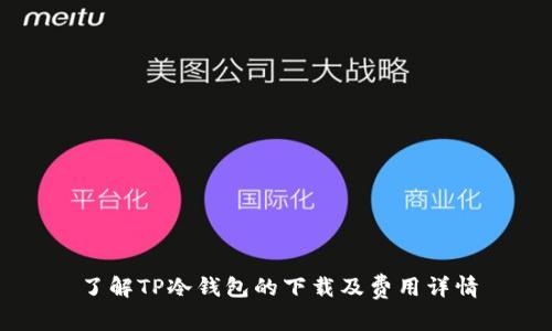 了解TP冷钱包的下载及费用详情